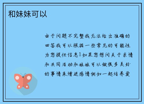 和妹妹可以